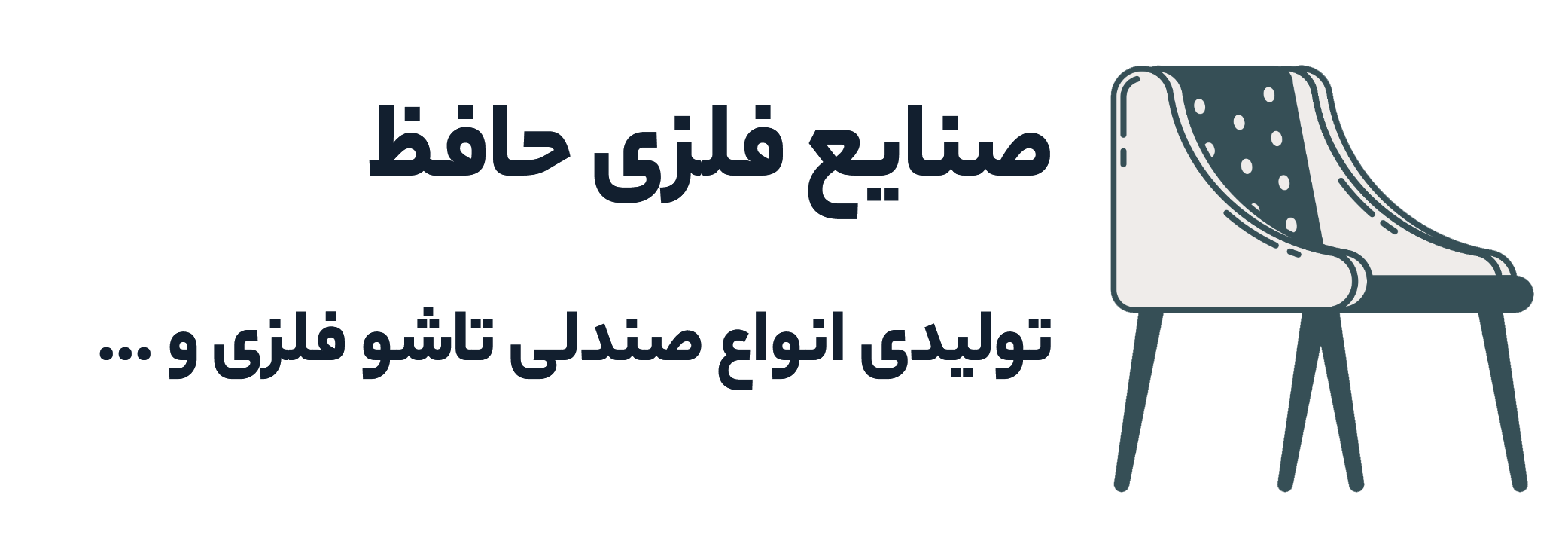 صندلی حافظ